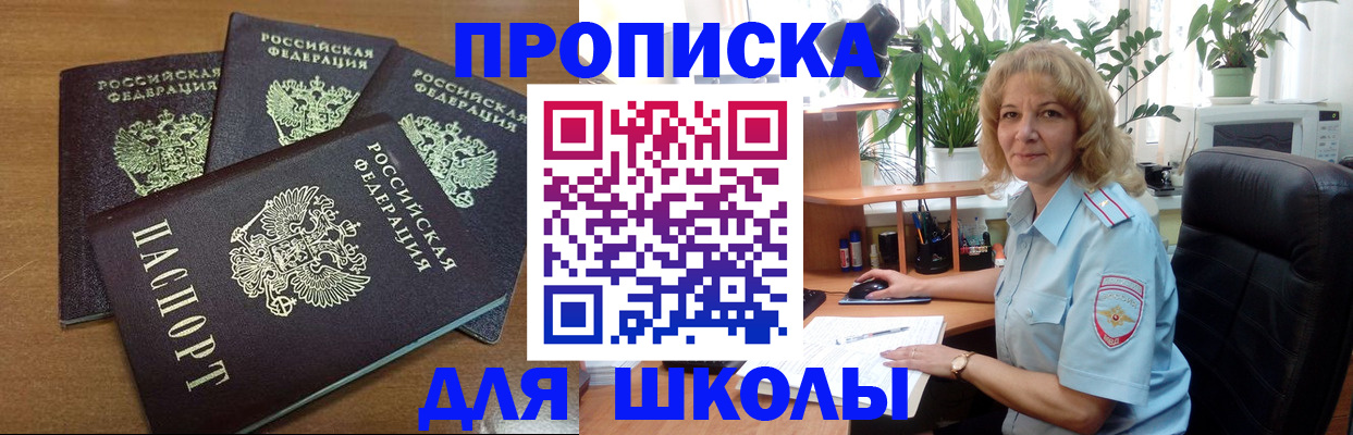 прописка для школы в Елизово